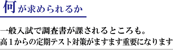 何が求められるのか?:一般入試で調査書が課されるところも。高1からの定期テスト対策がますます重要になります