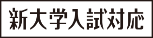 新大学入試対応
