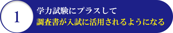 1 学力試験にプラスして調査書が入試に活用されるようになる