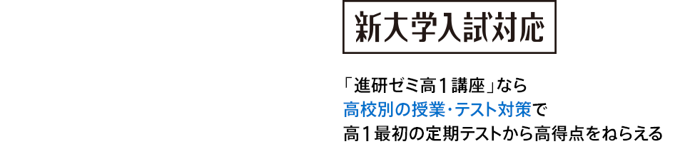 「進研ゼミ高1講座」なら高校別の授業・テスト対策で高1最初の定期テストから高得点をねらえる