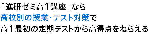 「進研ゼミ高1講座」なら高校別の授業・テスト対策で高1最初の定期テストから高得点をねらえる