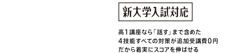 高1講座なら「話す」まで含めた4技能すべての対策が追加受講費0円だから着実にスコアを伸ばせる