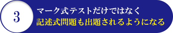 3 マーク式テストだけではなく記述式問題も出題されるようになる