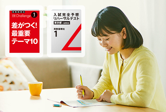 受験Challenge/入試完全予想リハーサルテスト