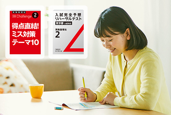 受験Challenge/入試完全予想リハーサルテスト