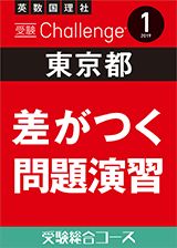 受験Challenge 差がつく問題演習