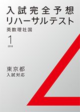 入試完全予想リハーサルテスト