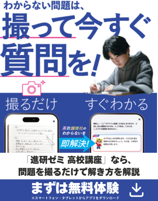 わからない問題は、撮って今すぐ質問を！ 「進研ゼミ高校講座」なら、問題を撮るだけで解き方を解説
