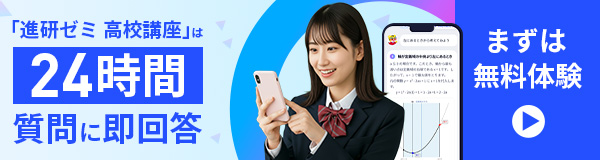 苦手解決Q&A｜進研ゼミ高校講座