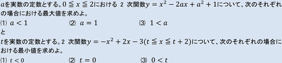 aを実数の定数とする。0≦x≦2における2次関数y=ｘ2-2ax+a2+1について、次のそれぞれの場合における最大値を求めよ。（1）a＜1　(2)a=1 (3) 1＜a と　tを実数の定数とする。2次関数　y=-x2+2x-3(t≦x≦t+2)について、次のそれぞれの場合における最小値を求めよ。（1）t＜1　(2)t=0 (3) 0 ＜t