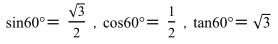 sin60°＝ √3/2，cos60°＝ 1/2，tan60°＝√3