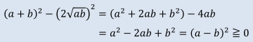 (a+b)^2-(2√ab)^2=(a^2+2ab+b^2 )-4ab=a^2-2ab+b^2=(a-b)^2≧0