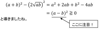 (a+b)^2-(2√ab)^2=a^2+2ab+b^2-4ab=(a-b)^2≧0と導きましたね。