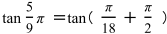 tan5/9π=tan(π/18＋π/2) 