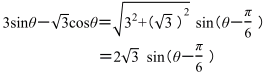3sinθ−√3cosθ＝√(3^2  + (√3)^2 ) sin(θ−π/6)＝2√3 sin(θ−π/6)