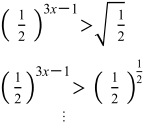 (1/2)^3x−1＞√(1/2) 　(1/2)^3x−1＞(1/2)^(1/2)