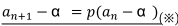 a_(n+1)-α=p(an-α)(※) 