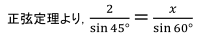 正弦定理より，2/sin⁡45°＝x/sin⁡60°