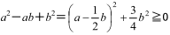 a^2−ab＋b^2＝ (a-(1/2)b)^2 + (3/4)b^2≧0