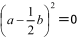 (a-(1/2)b)^2＝0