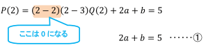 P(2)=(2-2)(2-3)Q(2)+2a+b=5  2a+b=5  ･･････①