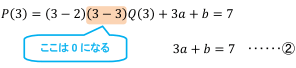 P(3)=(3-2)(3-3)Q(3)+3a+b=7　3a+b=7 　･･････②