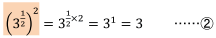 (3^(1/2) )^2=3^(1/2×2)=3^1=3 ･･････&#9313;