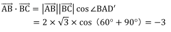(AB)・(BC)=|(AB)||(BC)| cos⁡∠BAD'=2×√3×cos⁡（60°+90°）=-3