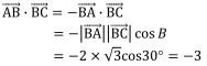 (AB)・(BC)=-(BA)・(BC)=-|(BA)||(BC)| cos⁡B=-2×√3 cos30°=-3