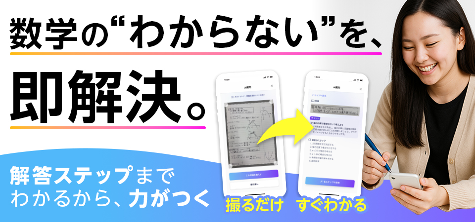数学の“わからない”を即解決と訴求するキービジュアル。女子高生がスマホでアプリを使う様子