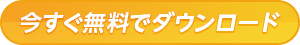 今すぐ無料でダウンロード ボタン