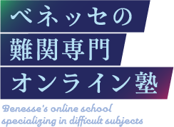ベネッセの難関専門オンライン塾