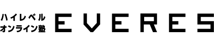 ハイレベルオンライン塾 EVERES