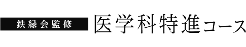 鉄緑会監修 医学科特進コース