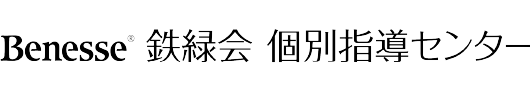 Benesse 鉄緑会 個別指導センター