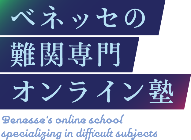 ベネッセの難関専門オンライン塾