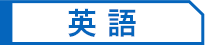 英語