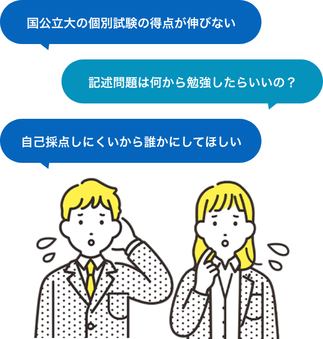 国公立大の個別試験の得点が伸びない…/記述問題は何から勉強したらいいの？/自己採点しにくいから誰かにしてほしい