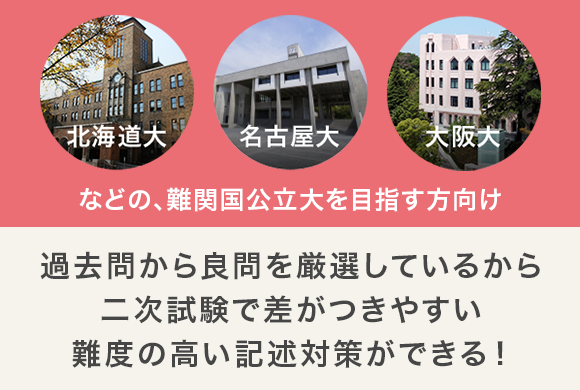 北海道大、名古屋大、大阪大などの、難関国公立大を目指す方向け