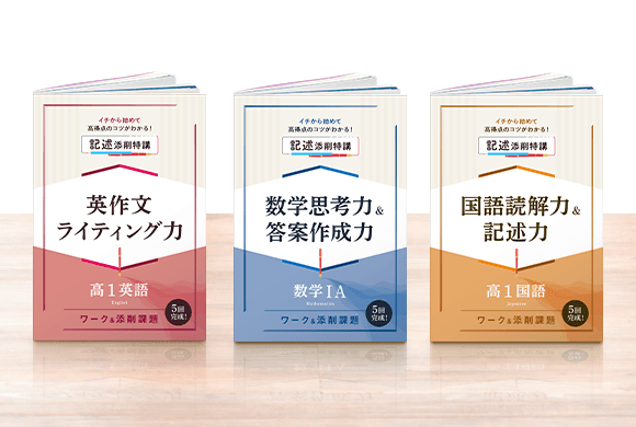 ワークで考え方・記述のポイントやコツを確認