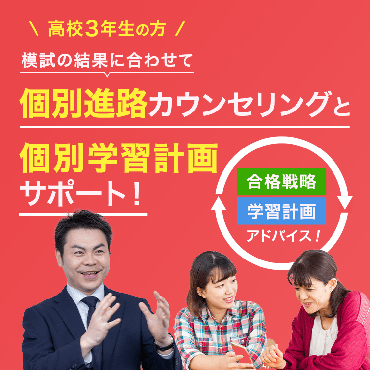 高校3年生の方 模試の結果に合わせて個別進路カウンセリングと個別学習計画サポート！ 全額返金キャンペーン実施中！ 合格戦略 合格計画アドバイス！