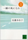 一瞬の風になれ