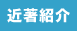 近著紹介