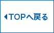 TOPへ戻る