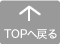 ページトップへ戻る