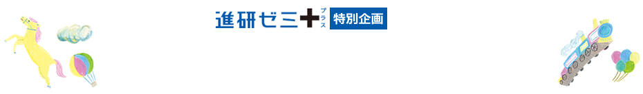 進研ゼミ＋特別企画　読書の旅に出かけよう
