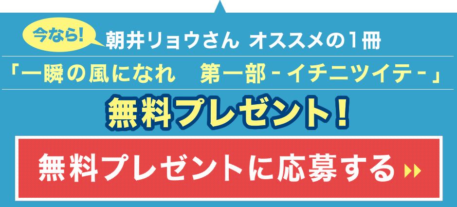 今なら朝井リョウさん オススメの1冊「一瞬の風になれ　第一部‐イチニツイテ‐」無料プレゼント　無料プレゼントに応募する