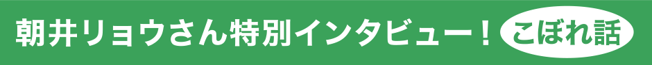朝井リョウさん特別インタビュー！こぼれ話