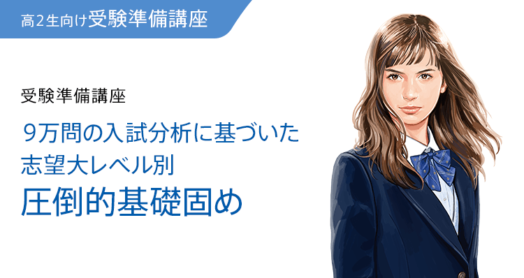 受験準備講座 9万問の入試分析に基づいた志望大レベル別 圧倒的基礎固め