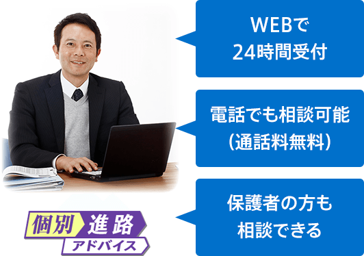 個別進路アドバイス
